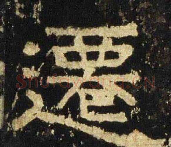 遷字佚名毛笔隶书书法写法,摘自张迁碑