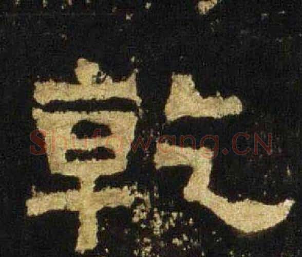 乾字佚名毛笔隶书书法写法,摘自张迁碑