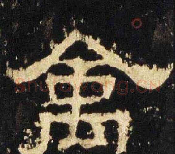 禽字佚名毛笔隶书书法写法,摘自张迁碑