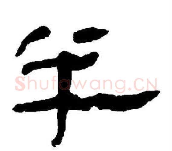 半字轪侯利苍的儿子‌‌毛笔隶书写法,摘自轪侯利苍的儿子‌‌毛笔隶书作品