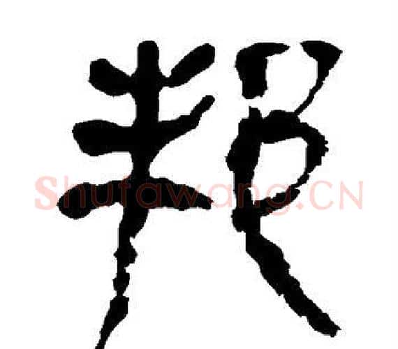 邦字轪侯利苍的儿子‌‌毛笔隶书写法,摘自轪侯利苍的儿子‌‌毛笔隶书作品