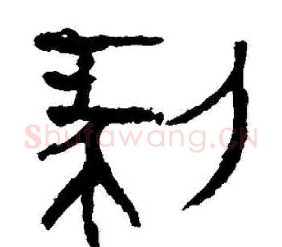 剝字轪侯利苍的儿子‌‌毛笔隶书写法,摘自轪侯利苍的儿子‌‌毛笔隶书作品