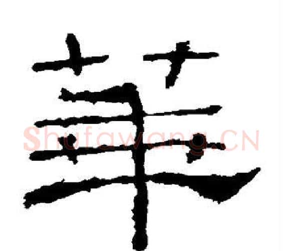华字佚名毛笔隶书书法写法,摘自礼器碑