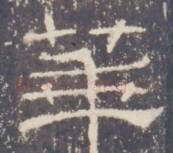 華字佚名毛笔隶书书法写法,摘自礼器碑