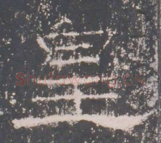 皇字佚名毛笔隶书书法写法,摘自礼器碑