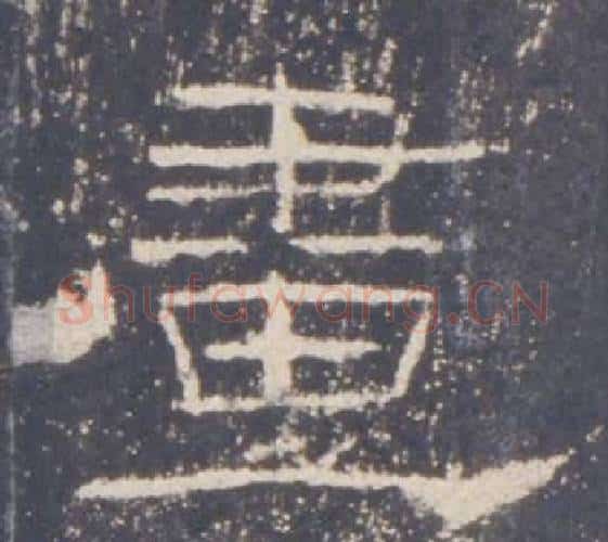 畫字佚名毛笔隶书书法写法,摘自礼器碑