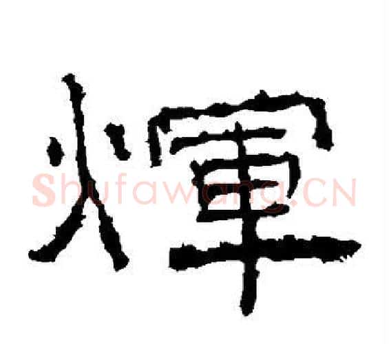 辉字佚名毛笔隶书书法写法,摘自礼器碑