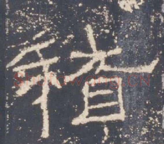 稽字佚名毛笔隶书书法写法,摘自礼器碑