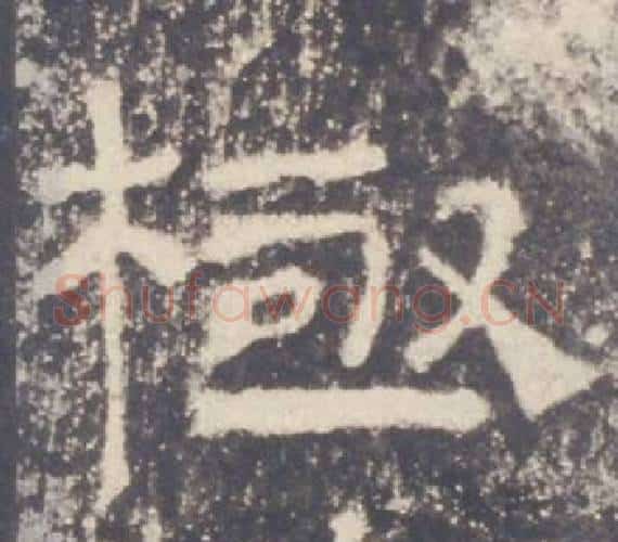 極字佚名毛笔隶书书法写法,摘自礼器碑