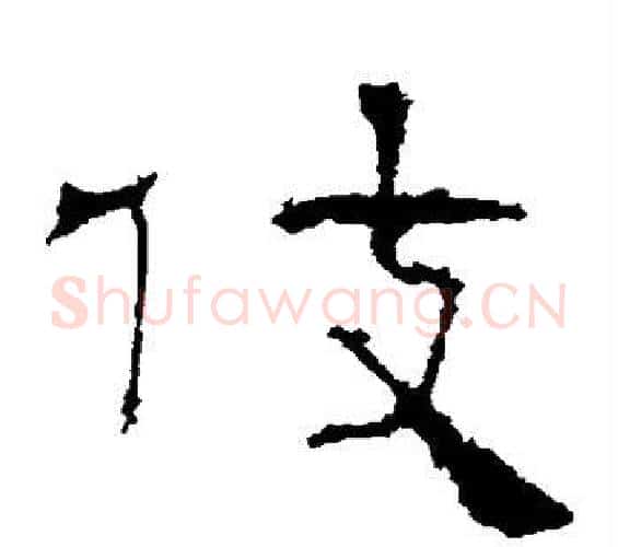 伎字佚名毛笔隶书书法写法,摘自礼器碑