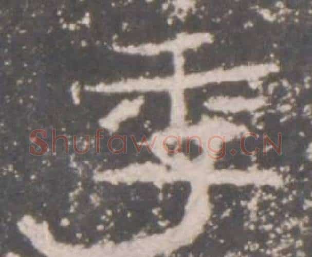 季字佚名毛笔隶书书法写法,摘自礼器碑