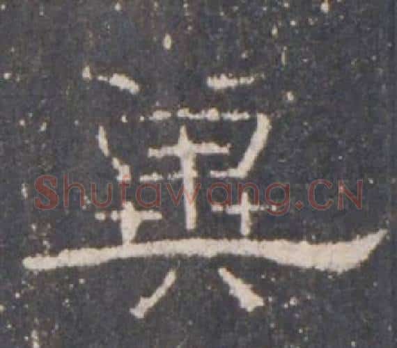 冀字佚名毛笔隶书书法写法,摘自礼器碑