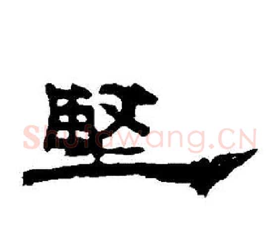 堅字佚名毛笔隶书书法写法,摘自礼器碑