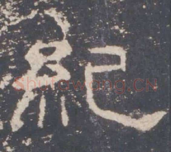 紀字佚名毛笔隶书书法写法,摘自礼器碑
