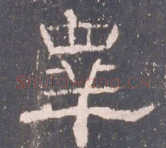皋字佚名毛笔隶书书法写法,摘自礼器碑