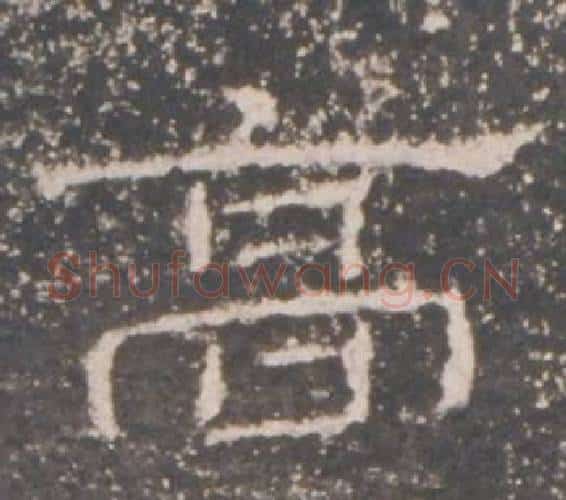 高字佚名毛笔隶书书法写法,摘自礼器碑