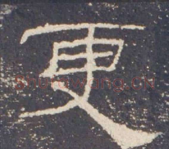 更字佚名毛笔隶书书法写法,摘自礼器碑