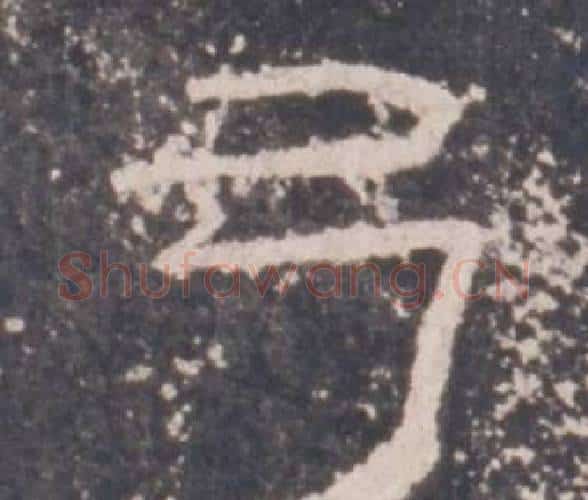 弓字佚名毛笔隶书书法写法,摘自礼器碑