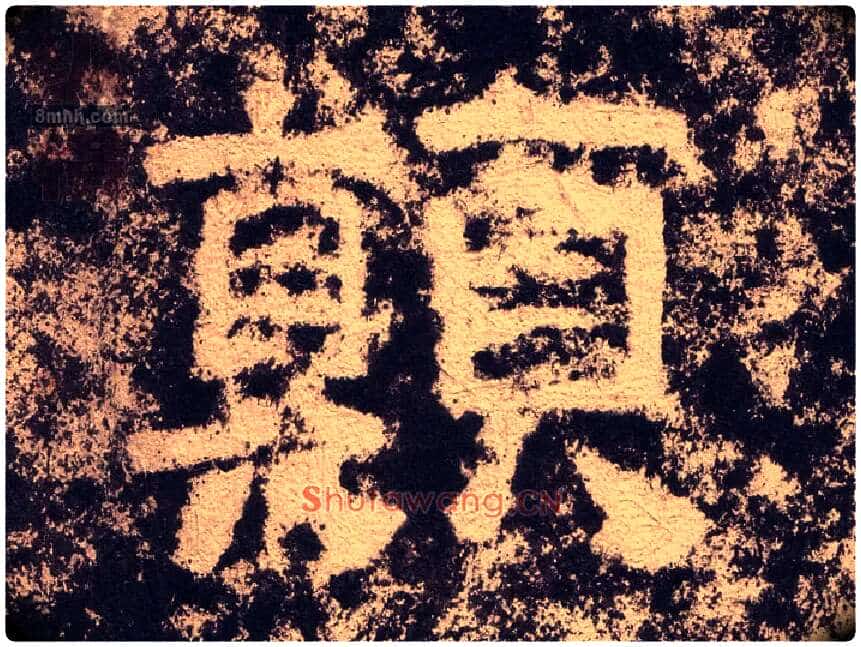 颠毛笔隶书写法,摘自汉西狭颂