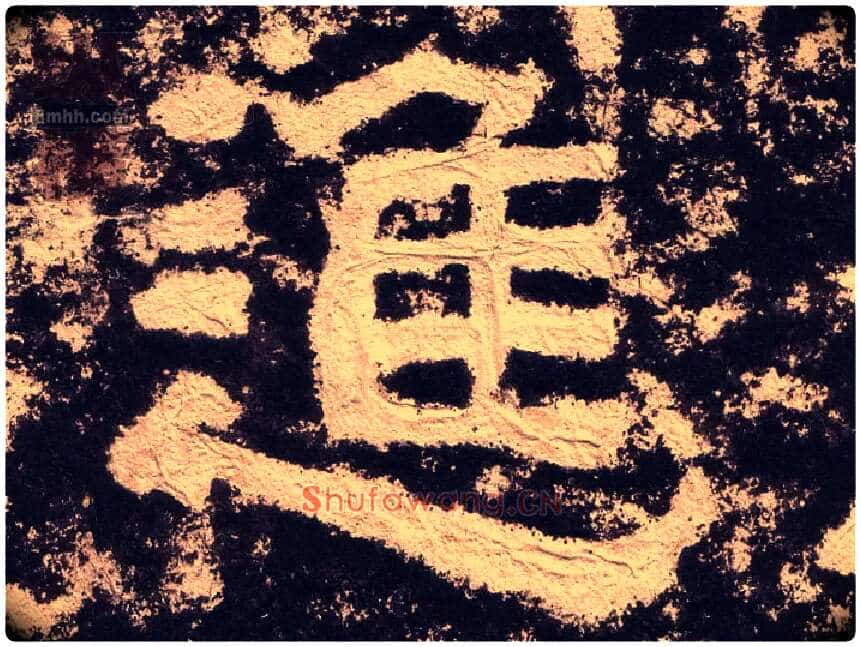 进毛笔隶书写法,摘自汉西狭颂