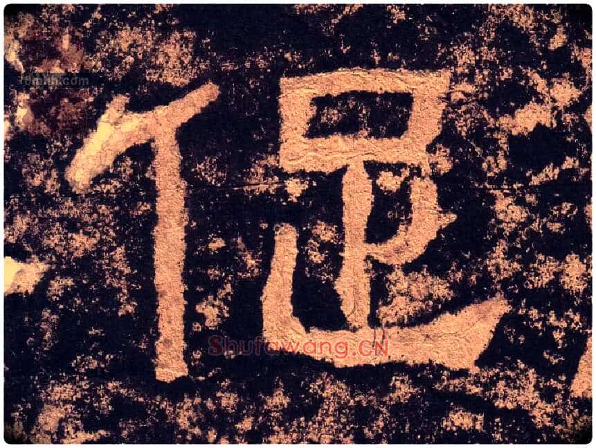 促毛笔隶书写法,摘自汉西狭颂