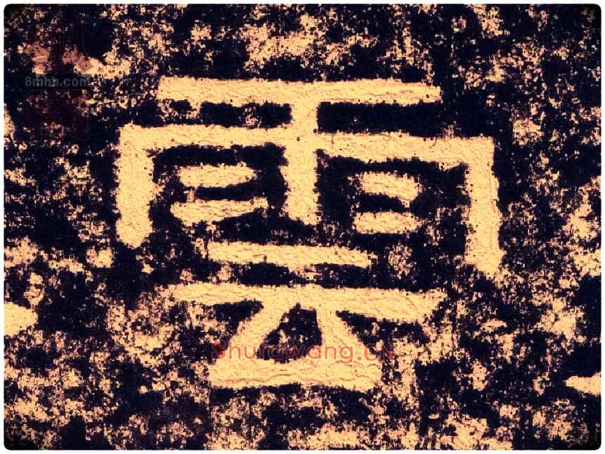雲毛笔隶书写法,摘自汉西狭颂