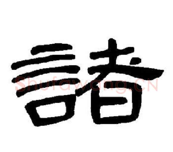 诸字王敞 等毛笔隶书写法,摘自曹全碑