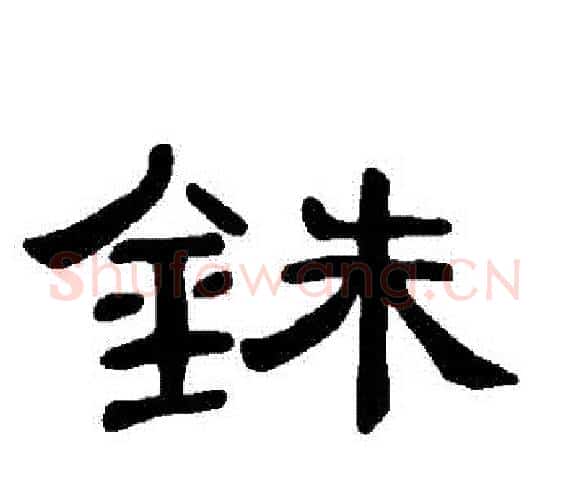 銖字王敞 等毛笔隶书写法,摘自曹全碑