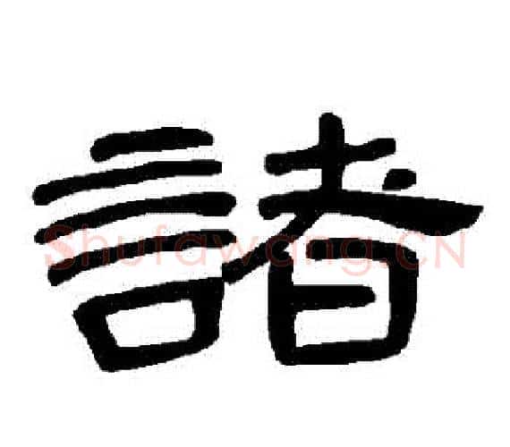 諸字王敞 等毛笔隶书写法,摘自曹全碑