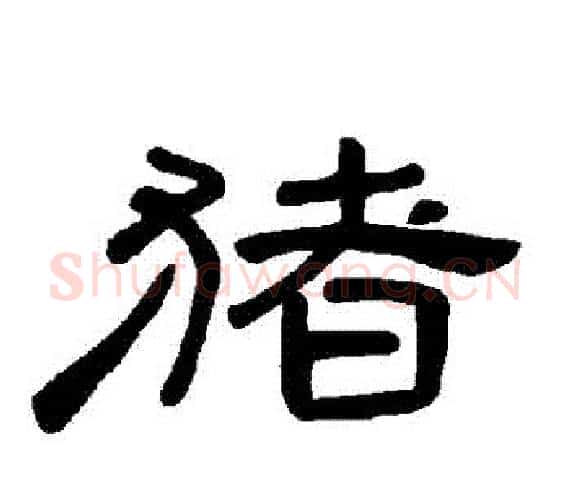 豬字王敞 等毛笔隶书写法,摘自曹全碑