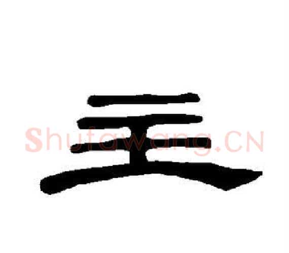 主字王敞 等毛笔隶书写法,摘自曹全碑