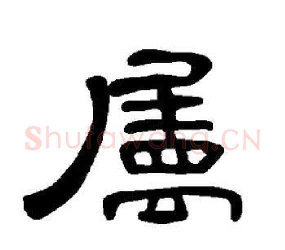 属字王敞 等毛笔隶书写法,摘自曹全碑
