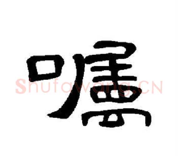 嘱字王敞 等毛笔隶书写法,摘自曹全碑