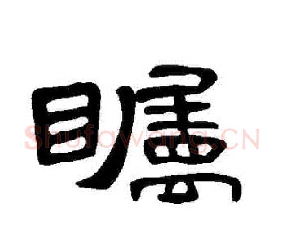 矚字王敞 等毛笔隶书写法,摘自曹全碑