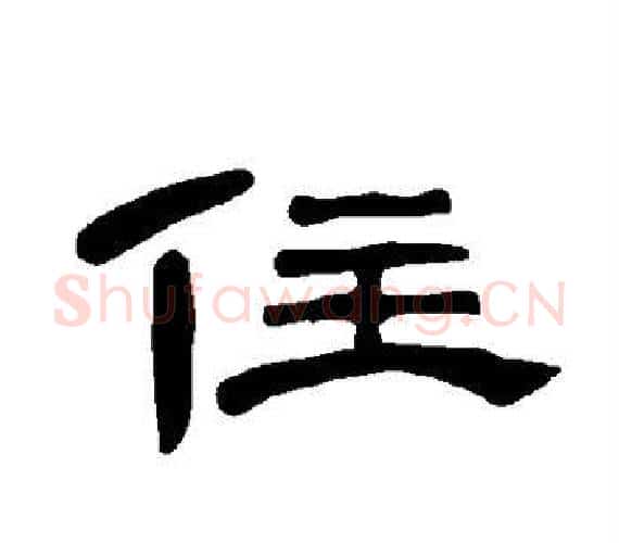 住字王敞 等毛笔隶书写法,摘自曹全碑