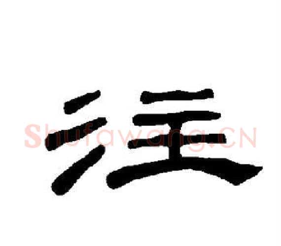 注字王敞 等毛笔隶书写法,摘自曹全碑