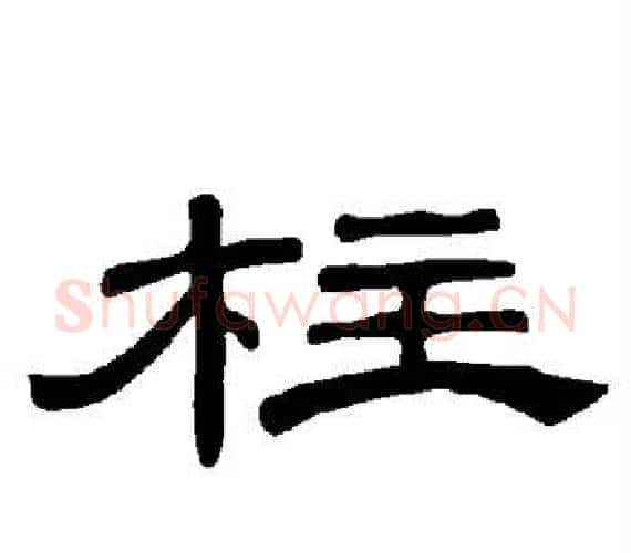 柱字王敞 等毛笔隶书写法,摘自曹全碑
