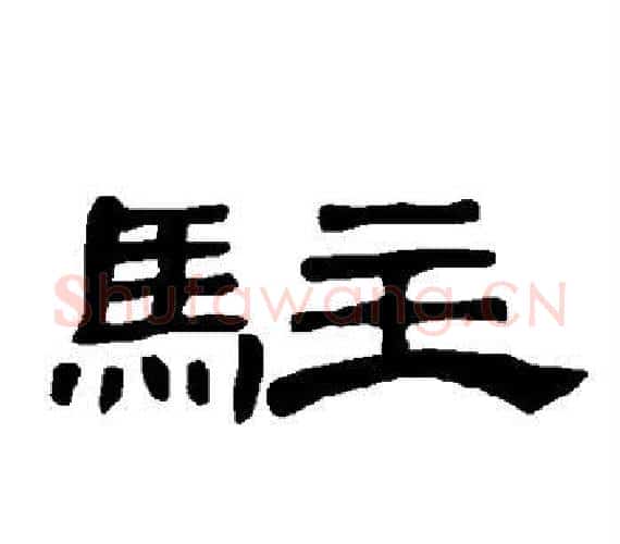 驻字王敞 等毛笔隶书写法,摘自曹全碑