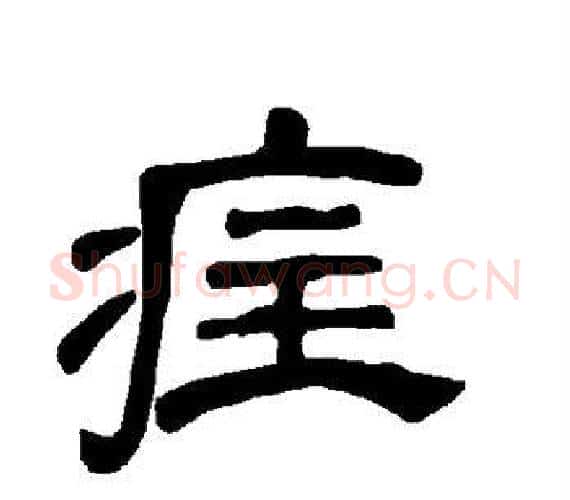 疰字王敞 等毛笔隶书写法,摘自曹全碑