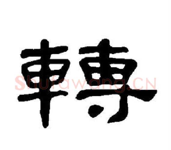 转字王敞 等毛笔隶书写法,摘自曹全碑