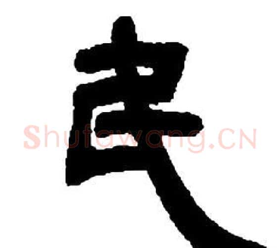民字邓石如毛笔隶书书法写法,摘自张子西铭