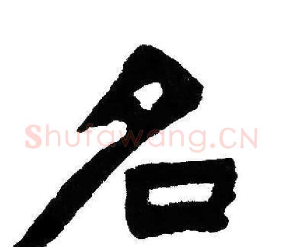 名字邓石如毛笔隶书书法写法,摘自邓石如毛笔隶书书法作品