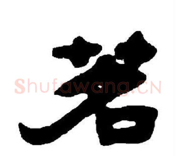 茗字邓石如毛笔隶书书法写法,摘自邓石如毛笔隶书书法作品