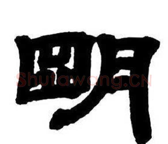 朙字邓石如毛笔隶书书法写法,摘自隶书字帖