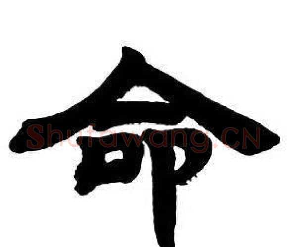 命字邓石如毛笔隶书书法写法,摘自隶书字帖