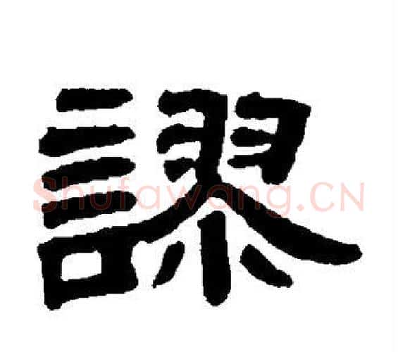 谬字邓石如毛笔隶书书法写法,摘自邓石如毛笔隶书书法作品
