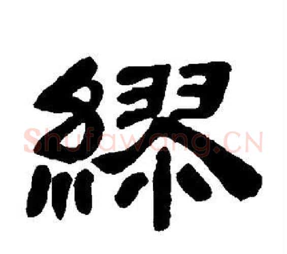 缪字邓石如毛笔隶书书法写法,摘自邓石如毛笔隶书书法作品