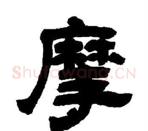 摩字邓石如毛笔隶书书法写法,摘自邓石如毛笔隶书书法作品