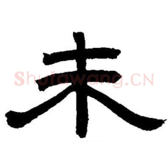 末字邓石如毛笔隶书书法写法,摘自邓石如毛笔隶书书法作品