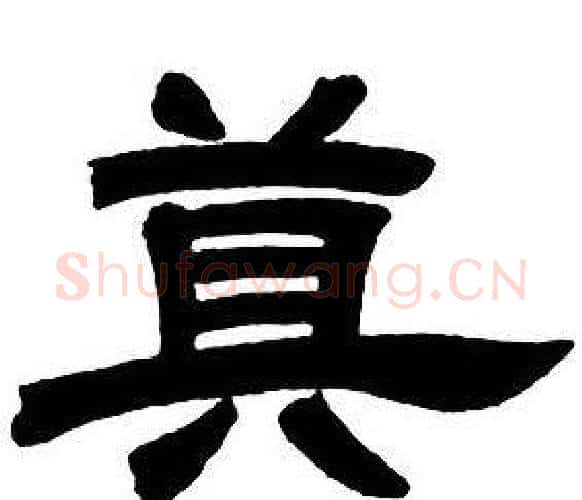 莫字邓石如毛笔隶书书法写法,摘自隶书字帖